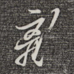 离