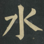水