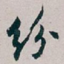 纷