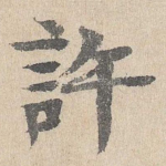 许