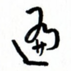 遍
