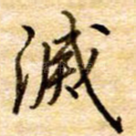 灭
