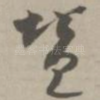 赞