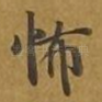 怖