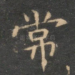 常