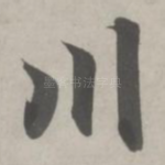 川