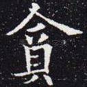 贪