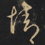 情