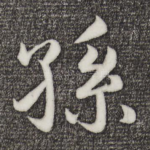 孙