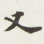 又
