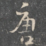 唐