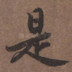 是