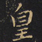 皇