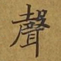 声