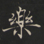 乐