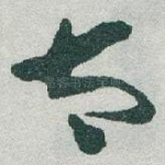 太