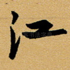 江
