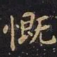 慨