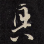 兴