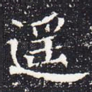 遥