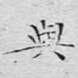 与