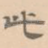 此