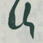 行
