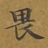 畏