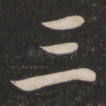 三