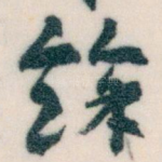 餘
