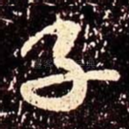 子