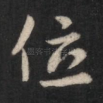位