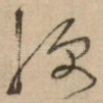 便
