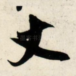 丈