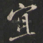 宜