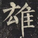 雄