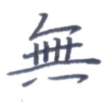 无