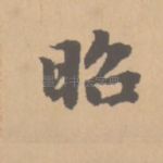 昭