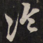 冷