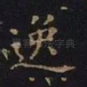 逸
