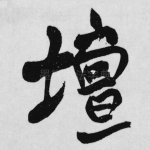 坛