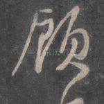 顾
