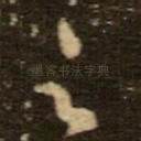 足