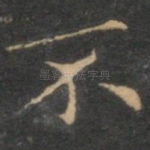 不