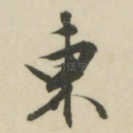 东