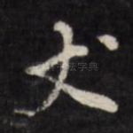 丈