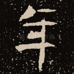 年