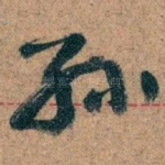孙