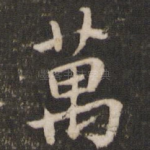 万