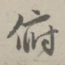 俯